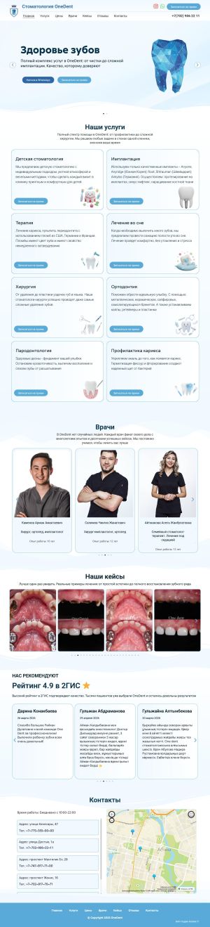 Стоматология OneDent